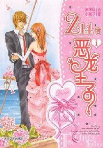 214度惡龍王子 214度惡龍王子