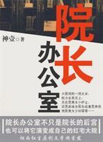 院長辦公室 院長辦公室