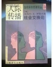 社會交換論 社會交換論