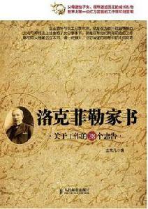 洛克菲勒家書:關於工作的38個忠告 洛克菲勒家書:關於工作的38個忠告
