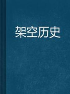 架空歷史小說