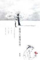 兩個人兩個世界 兩個人兩個世界