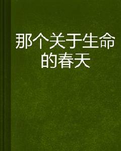 那個關於生命的春天 那個關於生命的春天