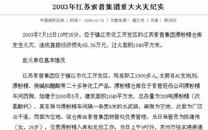 2003年江蘇索普集團重大火災紀實