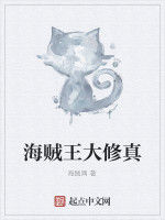 海賊王大修真 海賊王大修真