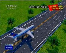 軍民兩用高速公路