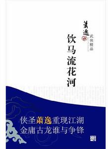 《飲馬流花河》