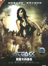 電影巨型女的襲擊 電影巨型女的襲擊