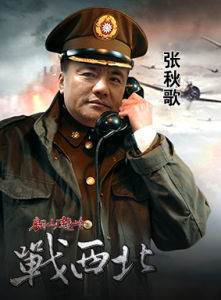 電視劇翻山越嶺戰西北 演員 張秋歌 圖片100-#欣賞