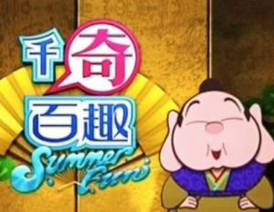 千奇百趣SummerFun 千奇百趣SummerFun