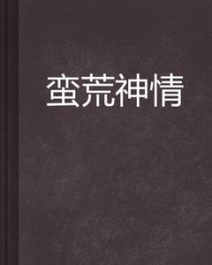 蠻荒神情 蠻荒神情