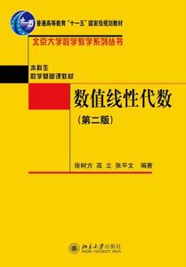 數值線性代數(第二版) 數值線性代數(第二版)