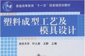 塑膠成型工藝及模具設計[葉久新，王群主編教材]