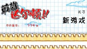 英雄達爾頓 英雄達爾頓