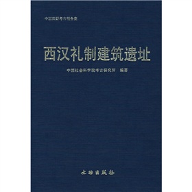 西漢禮制建築遺址