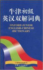牛津初級英漢雙解詞典 牛津初級英漢雙解詞典
