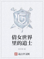 倩女世界裡的道士 倩女世界裡的道士