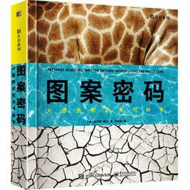 圖案密碼大自然的藝術與科學 圖案密碼大自然的藝術與科學