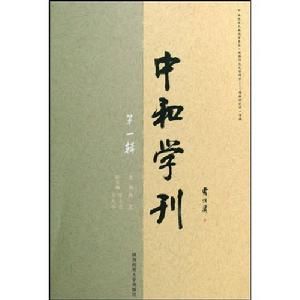 中和學刊：第一輯