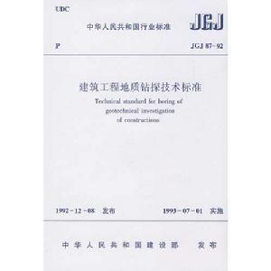 建築工程地質鑽探技術標準 建築工程地質鑽探技術標準