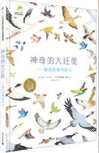 神奇的大遷徙——候鳥的春來秋去(精裝版)(全彩) 神奇的大遷徙——候鳥的春來秋去(精裝版)(全彩)