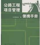 工程項目管理便攜系列手冊·公路工程項目管理便攜手冊 工程項目管理便攜系列手冊·公路工程項目管理便攜手冊
