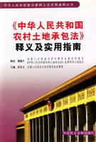 中華人民共和國農村土地承包法釋義及實用指南
