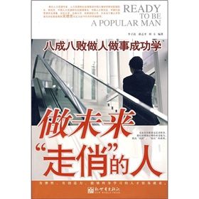 《做未來“走俏”的人:八成八敗做人做事成功學》 《做未來“走俏”的人:八成八敗做人做事成功學》