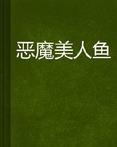 惡魔美人魚 惡魔美人魚