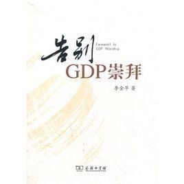 告別GDP崇拜 告別GDP崇拜