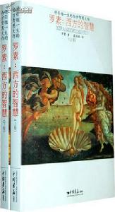 羅素:西方的智慧 羅素:西方的智慧