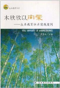 木欣欣以向榮 木欣欣以向榮