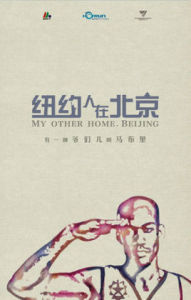 紐約人在北京[孫允亭執導電影]