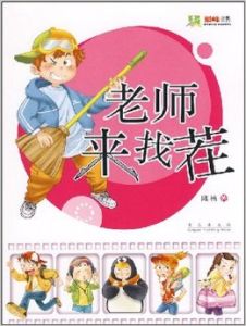 《老師來找茬》 《老師來找茬》