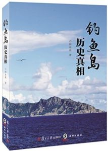 釣魚島歷史真相 釣魚島歷史真相