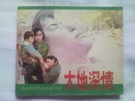 大地深情 大地深情