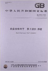 糧食作物種子 糧食作物種子