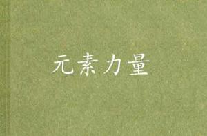 元素力量 元素力量