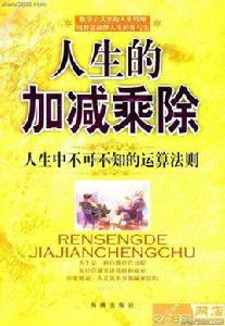 人生的加減乘除 人生的加減乘除