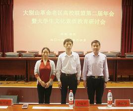 大別山革命老區高校聯盟 大別山革命老區高校聯盟