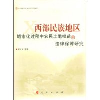 西部民族地區城市化過程中農民土地權益的法律保障研究