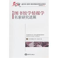 《圖書館學情報學名家研究進展》