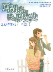 壞男孩與我的羅曼史 壞男孩與我的羅曼史