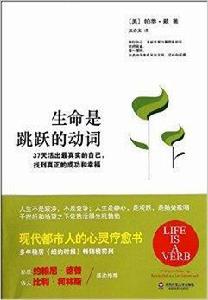 生命是跳躍的動詞 生命是跳躍的動詞