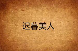 遲暮美人 遲暮美人