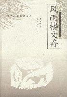 風雨樓文存 風雨樓文存