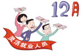 靈活就業人員 靈活就業人員