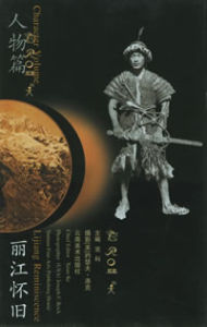 《麗江懷舊--人物篇》