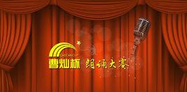 曹燦杯全國首屆朗誦大賽 曹燦杯全國首屆朗誦大賽