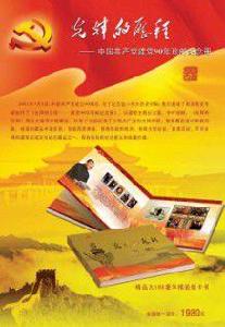建黨90年珍郵紀念冊 建黨90年珍郵紀念冊